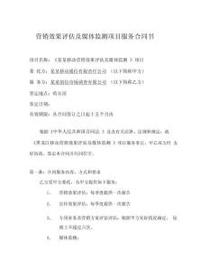 黑龍江移動營銷評估項目合同