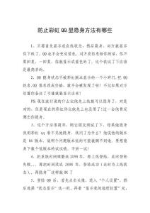 防止彩虹QQ顯隱身方法有哪些