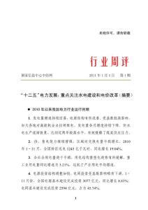 2011水电建设和电价分析