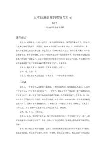 日本經(jīng)濟病癥的觀察與啟示
