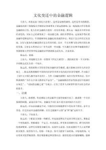 文化變遷中的金融邏輯