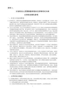 公安機關人民警察基本級執(zhí)法資格考試大綱公共科目細化參考