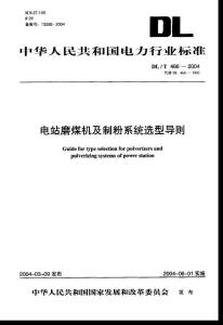 DL/T466-2004 电站磨煤机及制粉系统选型导则