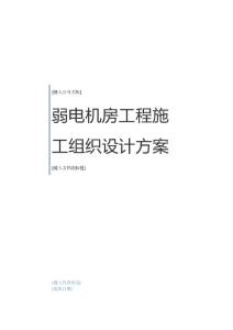 弱電機房工程施工組織設計方案