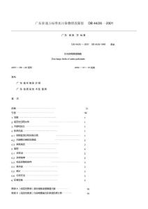 广东省地方标准水污染物排放限值DB4426-2001标准