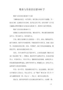 敬業(yè)與樂(lè)業(yè)讀后感600字