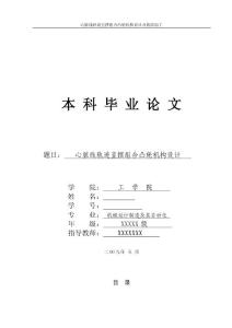 心臟線軌跡直擺組合凸輪機構設計  畢業論文
