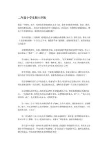 二年级小学生期末评语