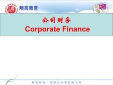 金融学综合-公司财务强化班讲义 第2章 财务报表分析