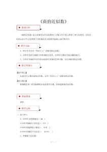 人教版数学五年级上册 3.3  教学设计 《商的近似数 》