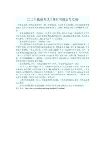 2012年托福考试准备时间规划与攻略