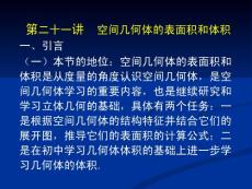 2012年高考数学总复习课件-21.第二十一讲：空间几何体的表面积和体积