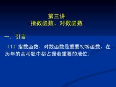 2012年高考数学总复习课件-3.第三讲：指数函数、对数函数