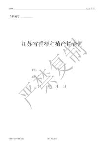 江苏省香榧种植产销合同-(优质文档)