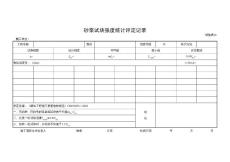 砂漿評(píng)定表格