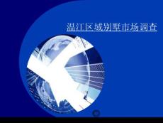 温江区域别墅市场调查研究