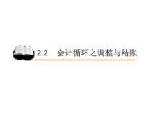 会计学 2.2 会计循环之调整与结账