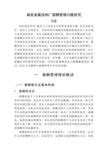 森發金屬結構廠薪酬激勵問題研究論文（1