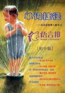 單詞捷徑，初中版