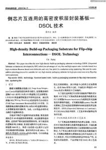 倒芯片互连用的高密度积层封装基板——DSOL技术