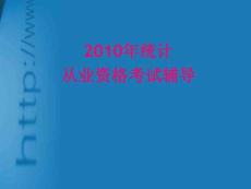 從業資格復習課件x統計基礎知識與統計實務農010