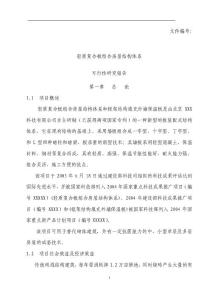 xx輕質復合板組合房屋結構體系可行性研究報告（資料）