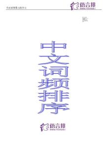 漢字頻率排序，說服自己單詞需要也只需要記憶這么多個
