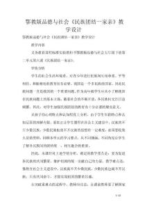 鄂教版品德與社會《民族團結一家親》教學設計