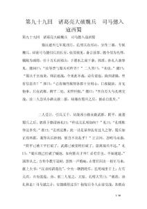 第九十九回　諸葛亮大破魏兵　司馬懿入寇西蜀