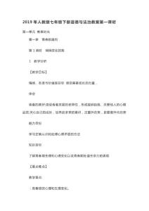 2019年人教版七年级下册道德与法治教案第一课时