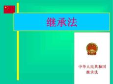 第六章繼承法講義教材