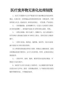 医疗废弃物无害化处理制度