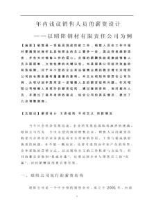 淺議銷售人員的薪資設計  畢業(yè)論文（資料）