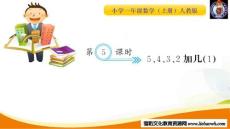 第5課時 5,4,3,2加幾（1）