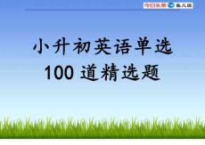 小升初英語單選100道精選題