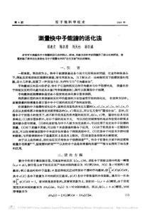 y量快中子能譜的活化法