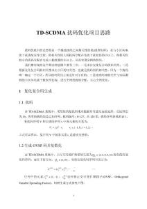 TD_SCDMA扰码优化项目思路