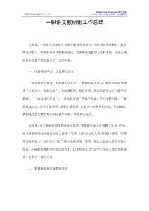一职语文教研组工作总结