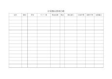 計量器具管理臺帳