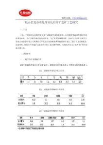低品位复杂难处理氧化铅锌矿选矿工艺研究