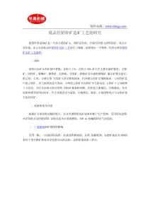 低品位铅锌矿选矿工艺的研究