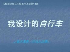 三年级美术上册课件