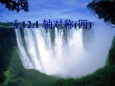 12.1轴对称图形4（尺规作线段的垂直平分线）