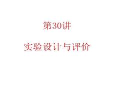 2012届广东人教版学海导航新课标高中总复习（第1轮）化学：第7单元第30讲  实验设计与评价