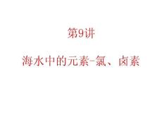 2012届广东人教版学海导航新课标高中总复习（第1轮）化学：第2单元第9讲  海水中的元素-氯、卤素(1)