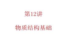 2012届广东人教版学海导航新课标高中总复习（第1轮）化学：第3单元第12讲  物质结构基础