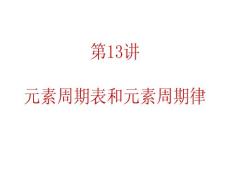 2012届广东人教版学海导航新课标高中总复习（第1轮）化学：第3单元第13讲  元素周期表和元素周期律