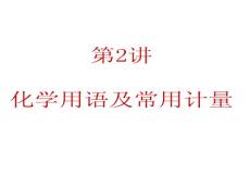 2012届广东人教版学海导航新课标高中总复习（第1轮）化学：第1单元第2讲 化学用语及常用计量