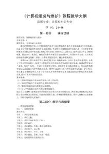 計算機組裝與維護教學大綱