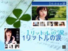 日本第一催泪剧 一公升的眼泪 亚也 朗读 中日双语版  4分钟